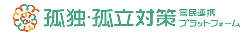 官民連携プラットホーム